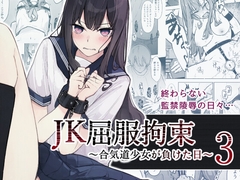 JK屈服拘束3 〜合気道少女が負けた日〜 [なのなんの亭]