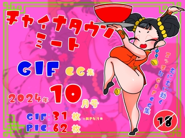 チャイナタウンミートgifCG集2024年10月号 [一ドル硬貨]