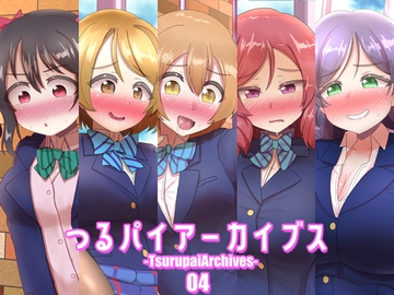 つるパイアーカイブス04 [つるつるパイん]