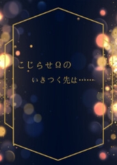 こじらせΩのいくつく先は……。(1) [枝浬菰]