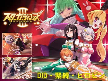 地球防衛隊スターガーディアンズ第3話 [夢かき屋]