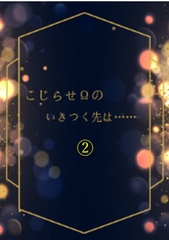 こじらせΩのいくつく先は(2) [枝浬菰]