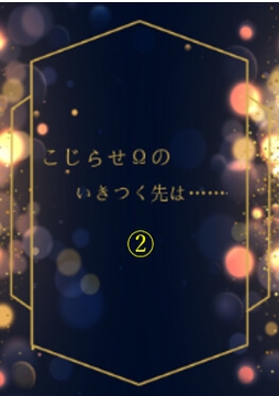 こじらせΩのいくつく先は(2) [枝浬菰]