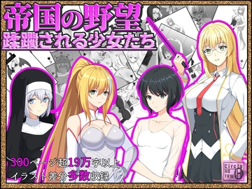 帝国の野望 蹂躙される少女たち [Circle HO]