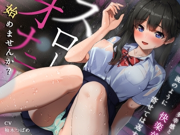 はじめませんか?スローオナニー～多幸感と快楽が波のように寄せては返す「無限甘イキ絶頂必至」スローオナニー決定版!!! [空心菜館]