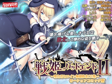 戦姫バッドエンドII -聖なるヒロイン無様敗北CG集- モーションコミック版【Android版】 [Drops!]