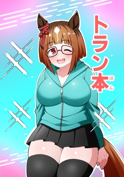 トラン本 [荒森牧場]