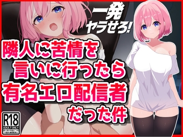 隣人に苦情を言いに行ったら有名エロ配信者だった件 [音鳥心愛]