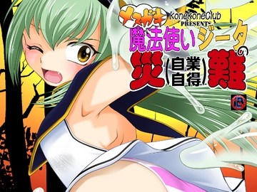 メ○ガキ魔法使いジータの災難 [konekoneclub]