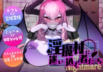 Sounds of Nightmare -淫魔村に迷い込む者たち- [コラプト]
