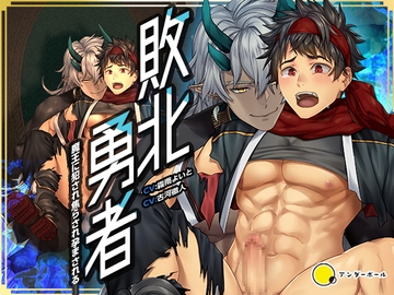 敗北勇者~魔王に犯され焦らされ孕まされる~ [underball]