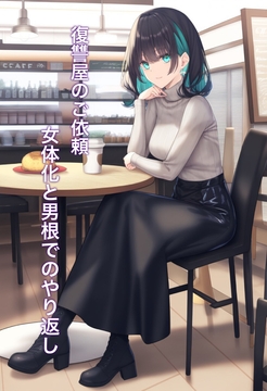 復讐屋のご依頼 女体化と男根でのやり返し [かきこき太郎]