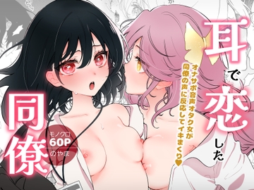 耳で恋した同僚〜オナサポ音声オタク女が同僚の声に反応してイキまくり〜 [のやま]