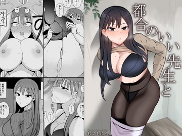 都合のいい先生と [もにもにも]