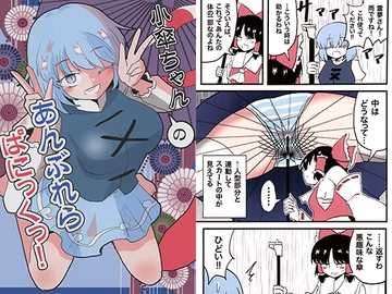 小傘ちゃんのあんぶれらぱにっくっ! [いんどの宮殿！]