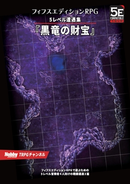 フィフスエディションRPG 5レベル遭遇集 黒竜の財宝 [HobbyJAPAN TRPG Publisher]