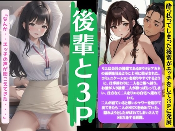 後輩と3Pセックス!酔っ払ってしまった後輩がエッチをして3Pに発展 [えちえち朗読ボイス]