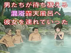 男たちが待ち構える混浴露天風呂へ、彼女を連れていった