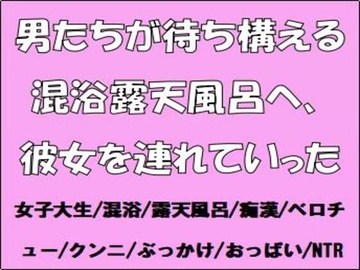男たちが待ち構える混浴露天風呂へ、彼女を連れていった [CMNFリアリズム]