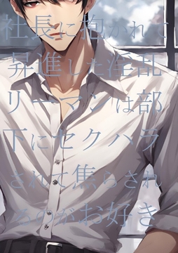 上司に抱かれて昇進した淫乱リーマンは部下にセクハラされて焦らされるのがお好き [ダラナ]