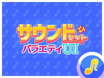 サウンドセット バラエティUI [ハト畜生]