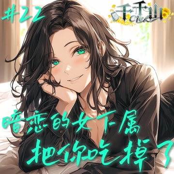 音声.剧情.BG向.双向喜欢.暗恋的女下属把你吃掉了 [Ciel千千山的中文音声馆]