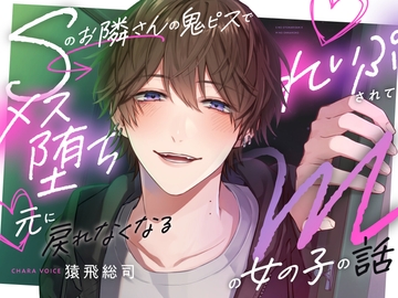 【『寝バック溺愛れいぷ』を聴いていたら…】Sのお隣さんの鬼ピスでメス堕ちれいぷされて元に戻れなくなるMの女の子の話 [よなよなえっち]
