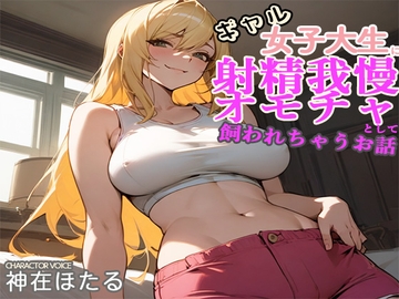 金髪JDに弱みを握られ射精我慢性欲発散オモチャとして飼われちゃうお話 [とある童貞の大人遊戯]