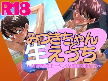 みづきちゃんと生えっち～NTR系スポーツJKが毎日中出し!?～ [茶卯茶卯茶雲茶卯]