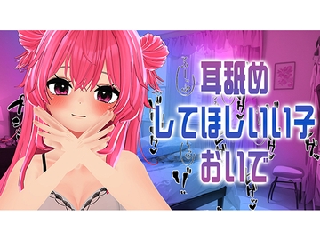 耳舐めASMR/なほこに甘攻めされたいひといる～?/紅緒なほこ [ポータルプロ]