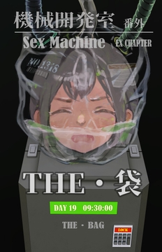 Sex Machine 機械開発室 番外編 THE「袋」 [ikelag]