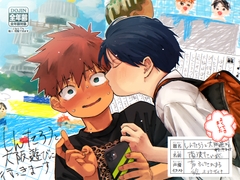 しんたろうと大阪遊びに行っきま～す [よくできました]