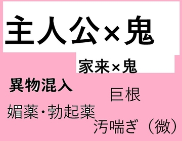 主人公×鬼 [近く親しむ]