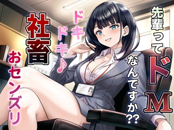 先輩ってドMなんですか?? ドキドキ♪ 社畜おセンズリ [マゾぷりん]