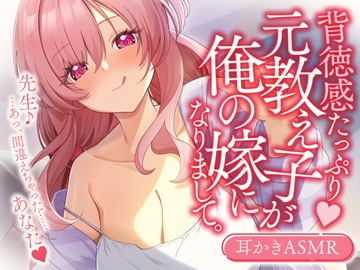 元教え子が俺の嫁になりまして。 [SWEETHOLIQUE]