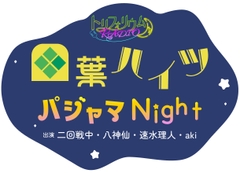 【無料版】トリフォリウムRADIO6〜四葉ハイツ パジャマNight〜 [トリフォリウム]