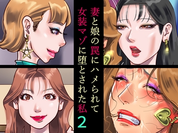 妻と娘の罠にハメられて女装マゾに堕とされた私2 [納屋]