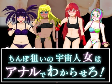 ちんぽ狙いの宇宙人女はアナルでわからせろ! [TノすK]