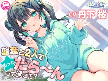 【CV:丹下桜/初回3大特典】しょにおや!～いっしょにおやすみプロジェクト～ 藍葉と2人でもっとだら〜んって過ごそ?【年下アイドルとイチャイチャASMR】 [電撃G's magazine]