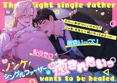 ノンケシングルファーザーは癒されたいっ～限界リーマンと母性強め保育士の保育系ラブ～ [おにやんま]