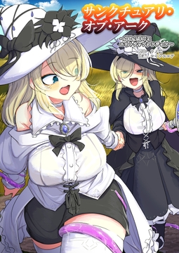 サンクチュアリ・オブ・アーク～姉妹魔導師とエロトラップダンジョン～ [ウメ畑]