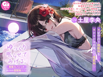 ゆっくり眠らせてあげる。後輩カノジョのあまあま催○術ツアー【CV:土屋李央】 [電撃G's magazine]