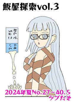 飯屋探索vol.3 2024年夏号 [ラブたそ]