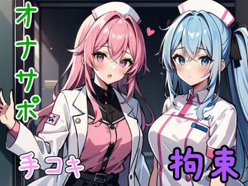 女医&ナースに厳重拘束され、おちんぽを弄ばれる【オナサポ/手コキ/手錠/猿轡/囁き】 [リリズムちゃん]