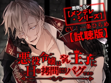 【試聴版】悪役令嬢はメンデレ王子にHな××されるなんてバグですか [禁断りんご]