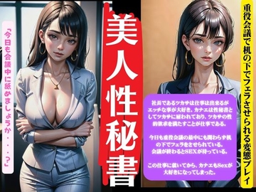 美人性秘書〜重役会議で机の下でフェラさせられる変態プレーの社長〜 [えちえち朗読ボイス]