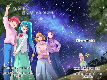 私たちは星の子どもだから [MirrorWorld]