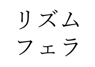 【効果音】リズムフェラ [オコジョ彗星]