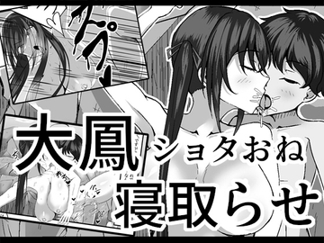 大鳳を寝取らせたらショタに一目惚れして簡単に堕とされちゃった話 [れいくらすと]