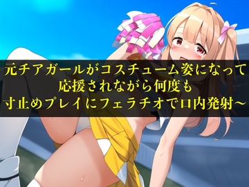 【実演音声】元チアガールがコスチューム姿になって応援されながら何度も寸止めプレイにフェラチオで口内発射〜【言葉責め/フェラ】 [エロカフェ]